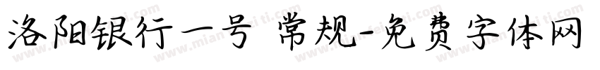 洛阳银行一号 常规字体转换